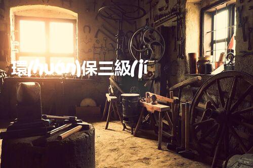 環(huán)保三級(jí)資質(zhì)，解鎖綠色工程大門！